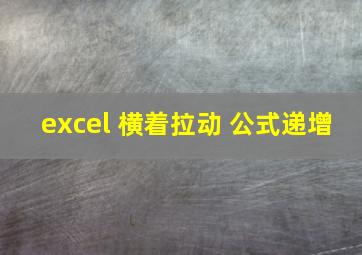 excel 横着拉动 公式递增